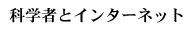 �Ȋw�҂ƃC���^�[�l�b�g