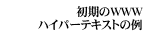 ������WWW�n�C�p�[�e�L�X�g�̗�