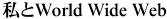����World Wide Web
